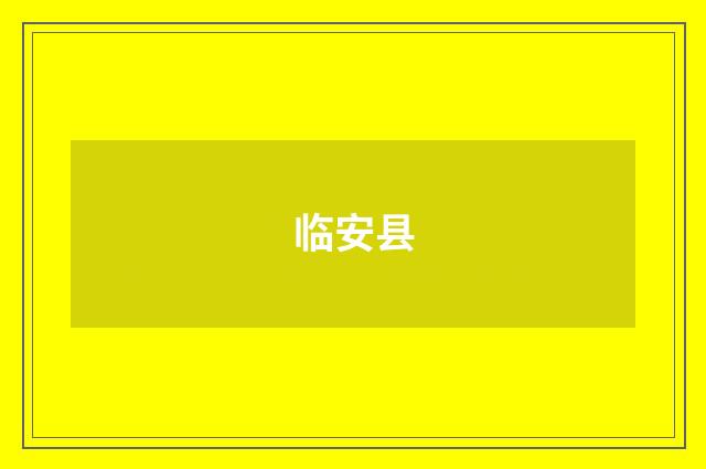 临安县