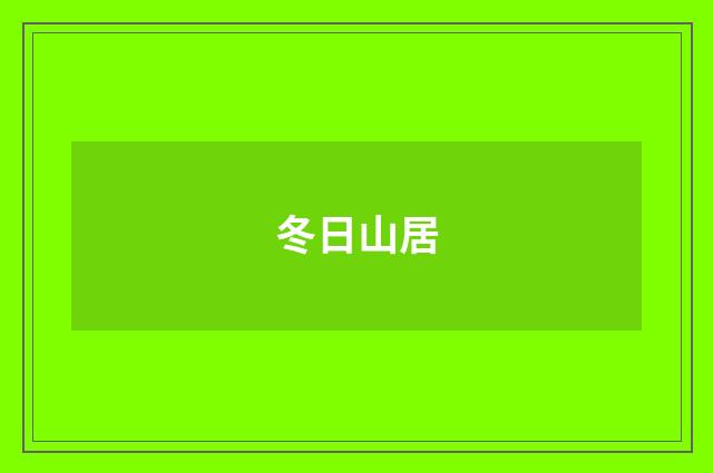 冬日山居