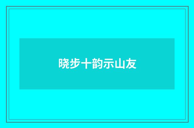 晓步十韵示山友