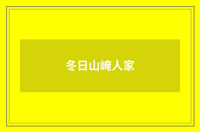冬日山崦人家
