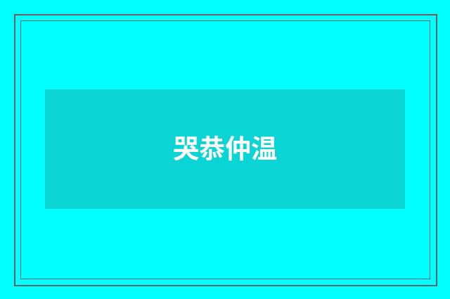 哭恭仲温