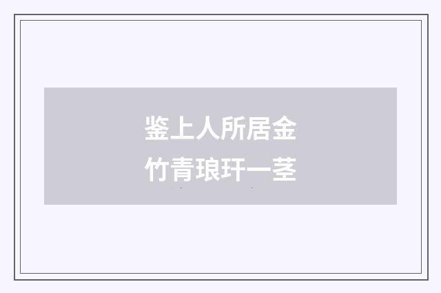 鉴上人所居金竹青琅玕一茎
