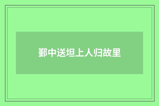 鄞中送坦上人归故里