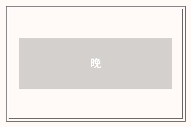 晚