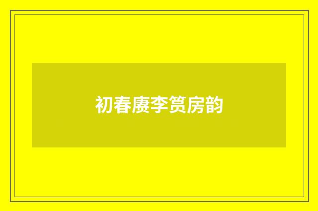 初春赓李筼房韵