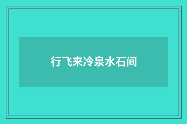 行飞来冷泉水石间