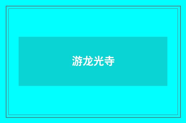 游龙光寺