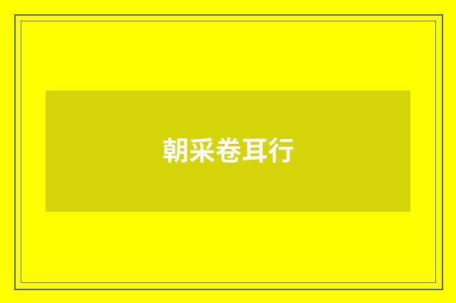 朝采卷耳行