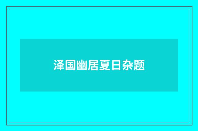 泽国幽居夏日杂题