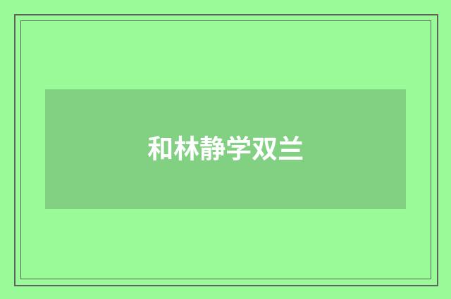 和林静学双兰