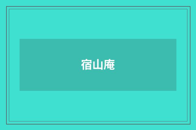 宿山庵