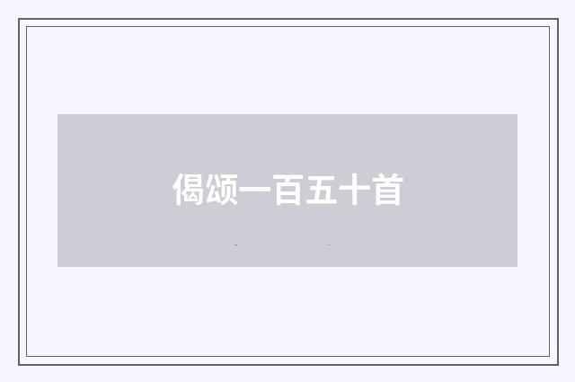 偈颂一百五十首