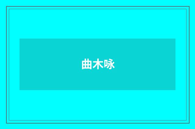 曲木咏