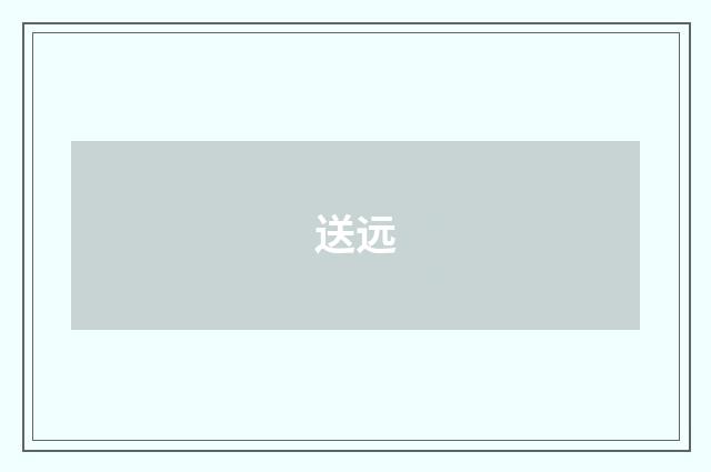 送远