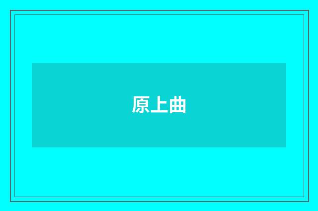 原上曲