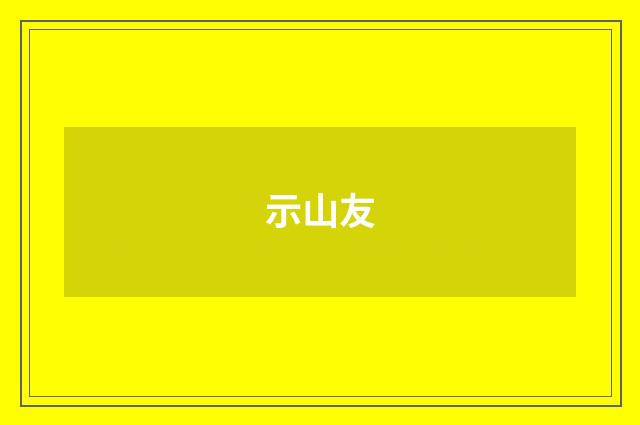 示山友