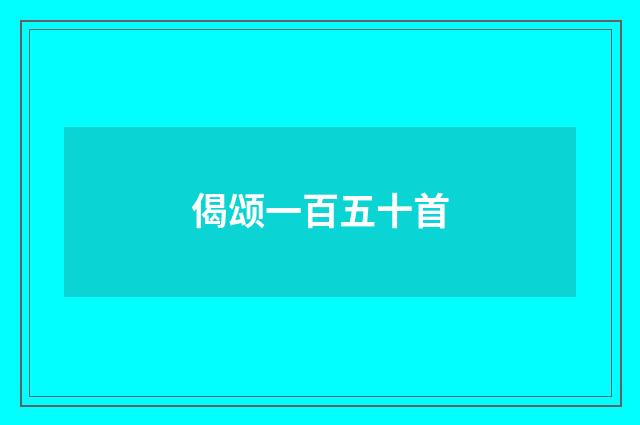 偈颂一百五十首