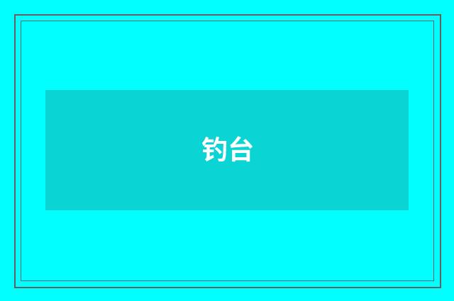 钓台