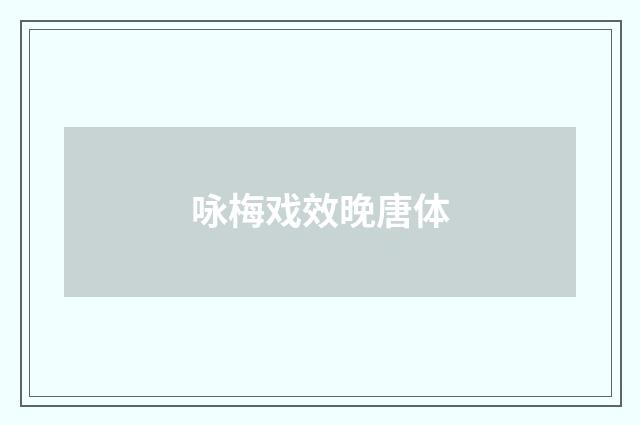 咏梅戏效晚唐体