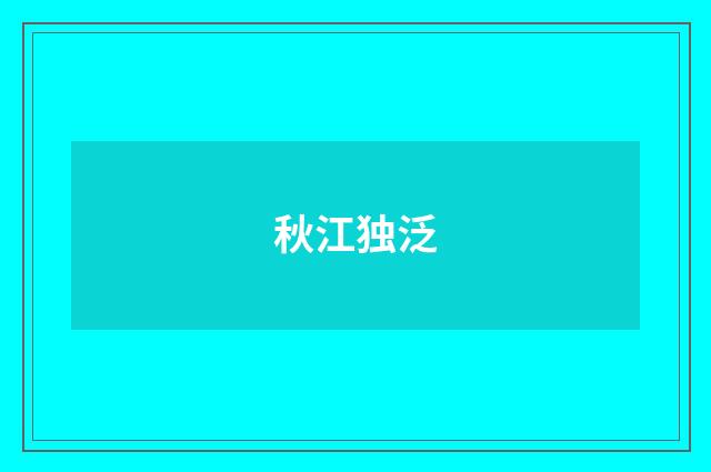 秋江独泛