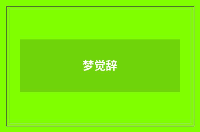 梦觉辞
