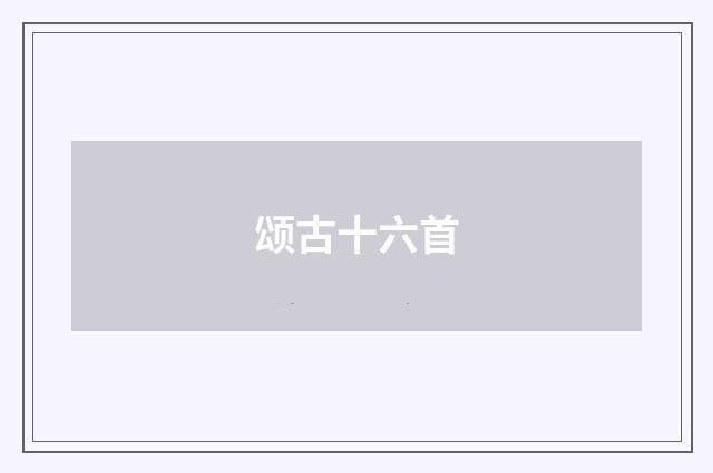 颂古十六首
