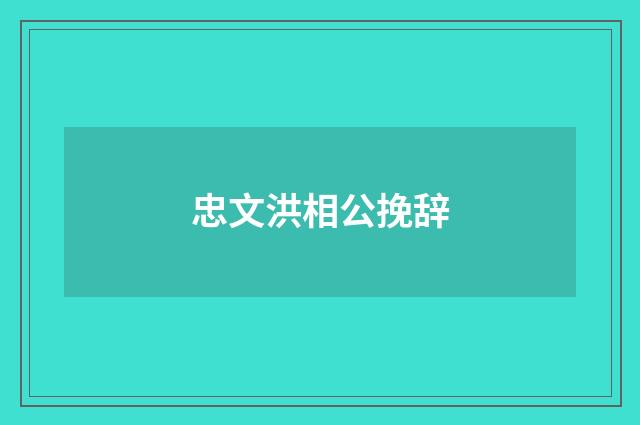 忠文洪相公挽辞