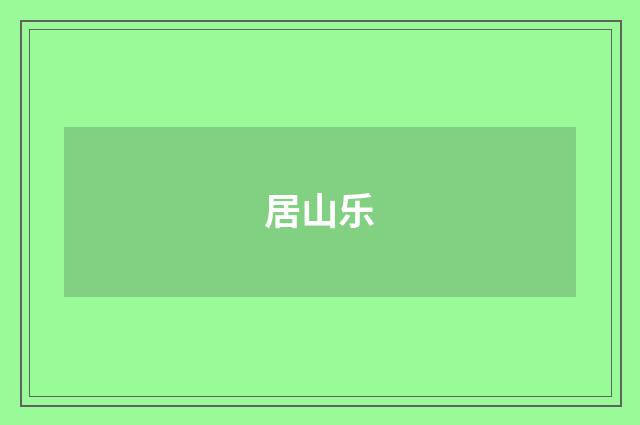 居山乐