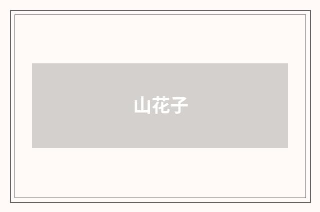 山花子