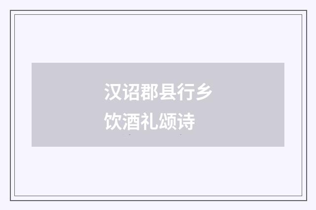 汉诏郡县行乡饮酒礼颂诗