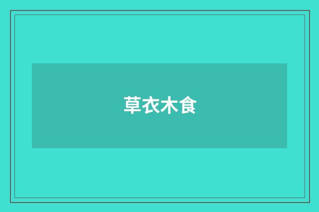 草衣木食