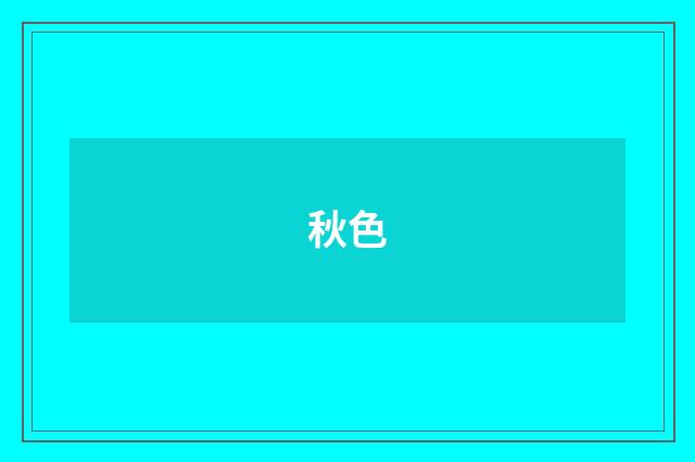 秋色