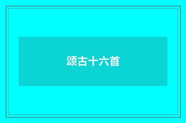 颂古十六首