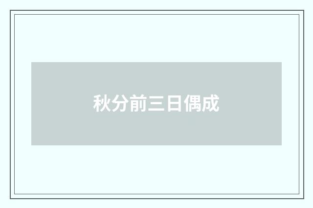 秋分前三日偶成