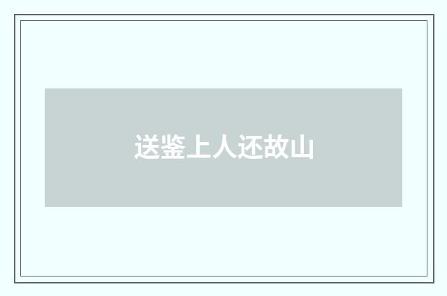送鉴上人还故山