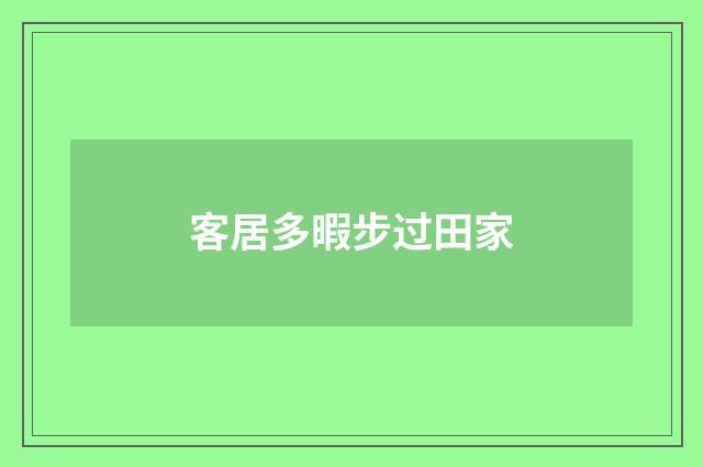 客居多暇步过田家