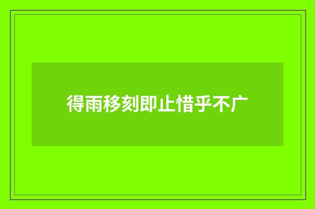 得雨移刻即止惜乎不广
