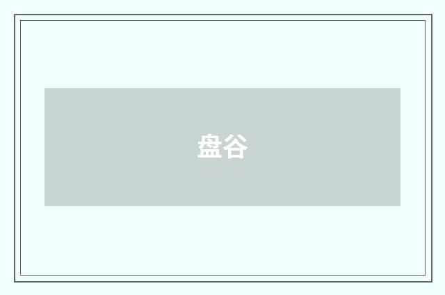 盘谷