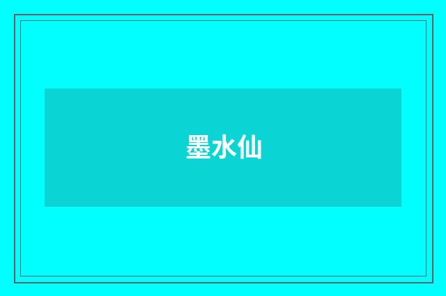 墨水仙