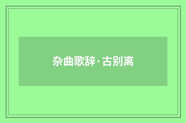 杂曲歌辞·古别离