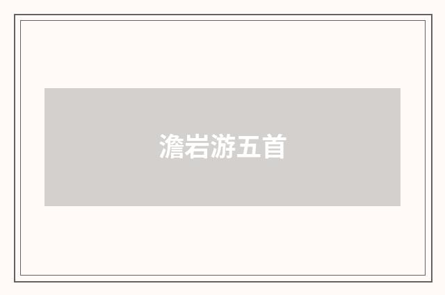 澹岩游五首