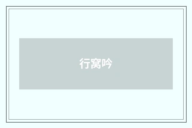 行窝吟