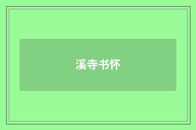 溪寺书怀