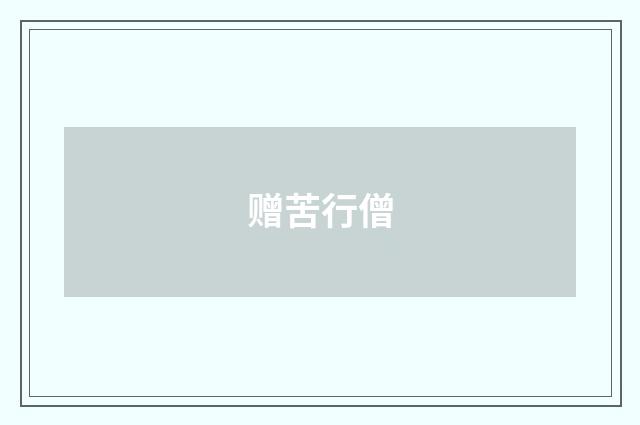 赠苦行僧