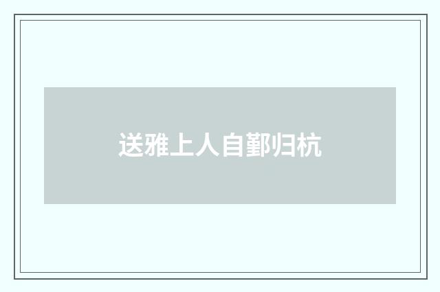 送雅上人自鄞归杭
