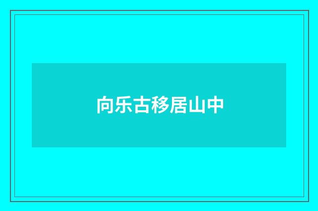 向乐古移居山中