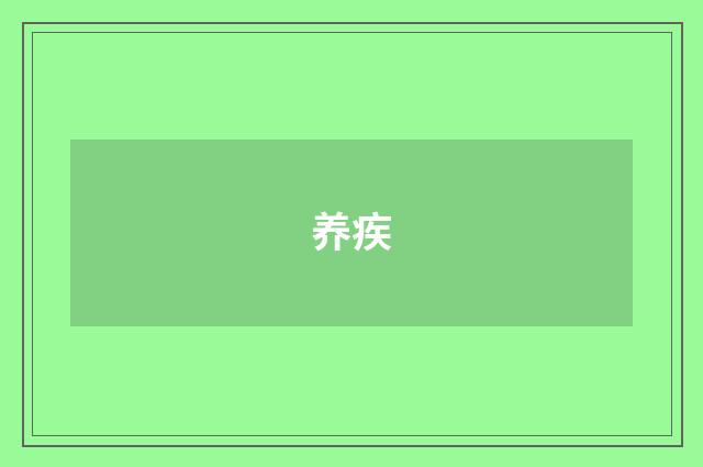 养疾