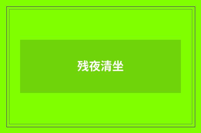 残夜清坐
