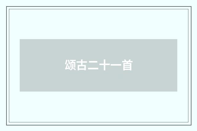 颂古二十一首