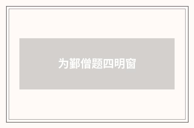 为鄞僧题四明窗